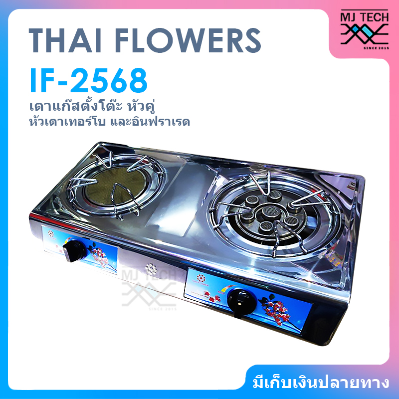 THAI FLOWERS เตาเเก๊สตั้งโต๊ะหัวคู่ หัวเตาเทอร์โบ และ หัวเตาอินฟราเรด เตาเเก๊ส รุ่น IF-2568