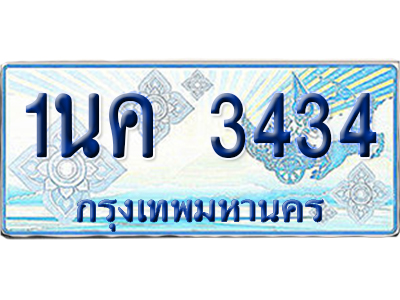 ทะเบียนรถตู้ 3434 รถตู้ป้ายฟ้า 1นค 3434 ผลรวมดี 24 เลขประมูล (6)
