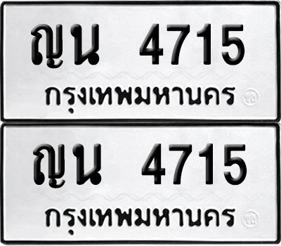 ป้ายทะเบียน 4715 ทะเบียนรถ ญน 4715 (เลขมงคล)