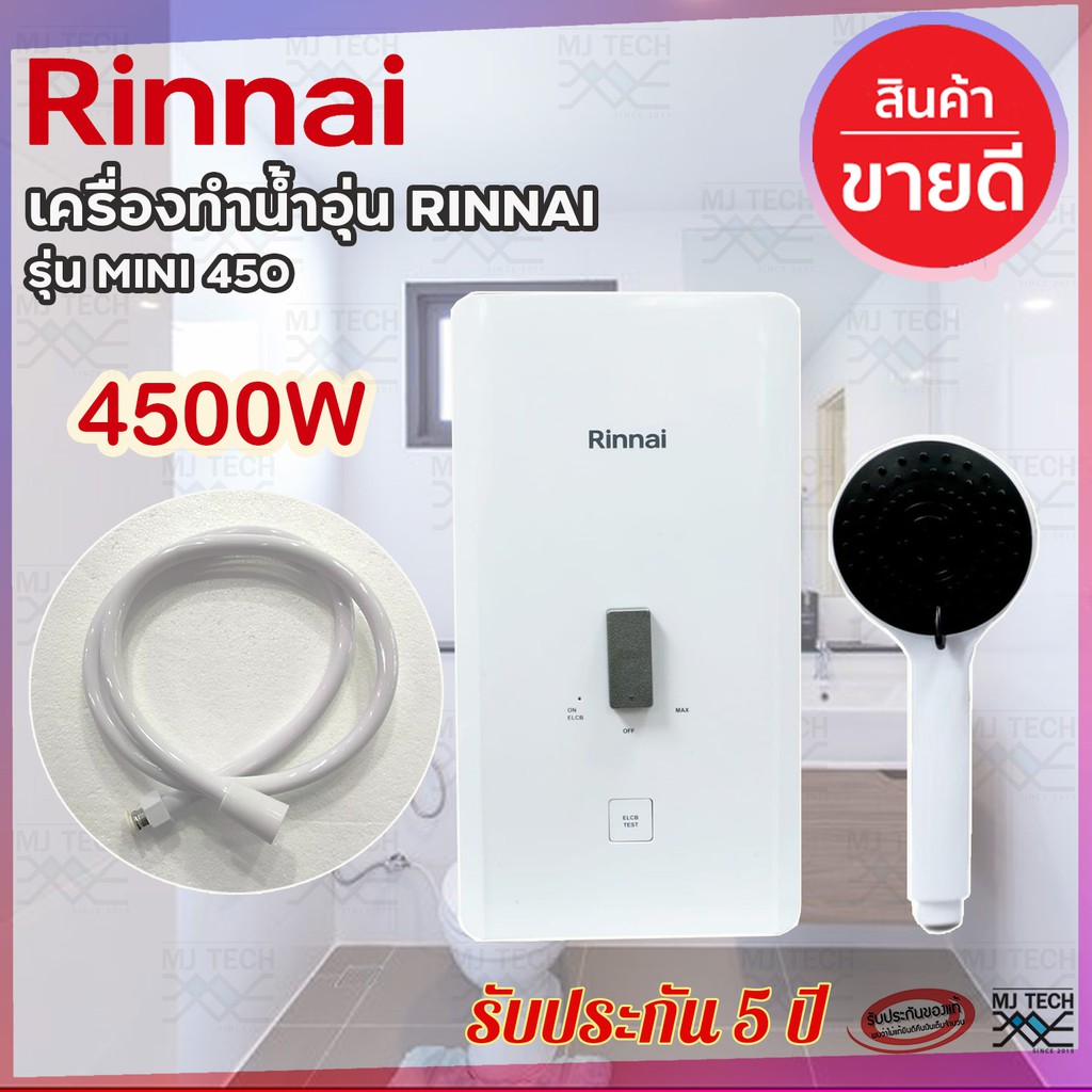 เครื่องทำน้ำอุ่น RINNAI 4500W รุ่น MINI450 (รับประกัน 5 ปี)