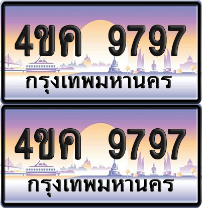 ทะเบียน 4ขค 9797 ป้ายประมูล 9797 ผลรวมดี 42 พร้อมส่งมอบ (6)