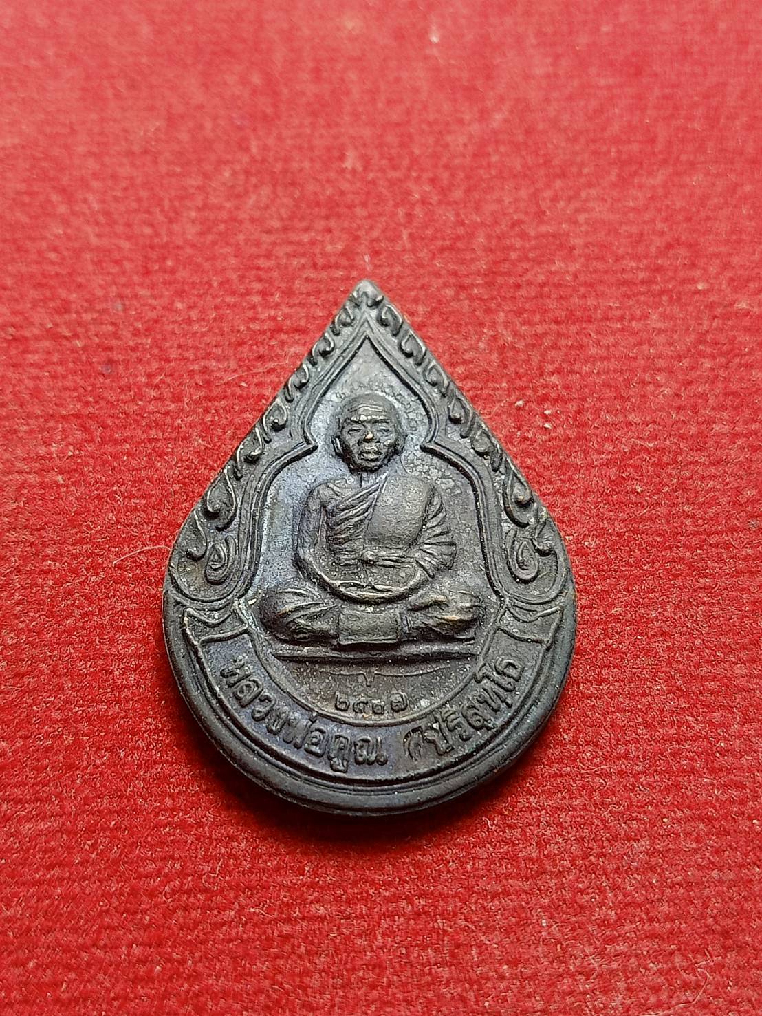 เหรียญหลวงพ่อคูณ รุ่นญาณบารมี วัดบ้านไร่ จ.นครราชสีมา ปี 2537 (SKU-06976)