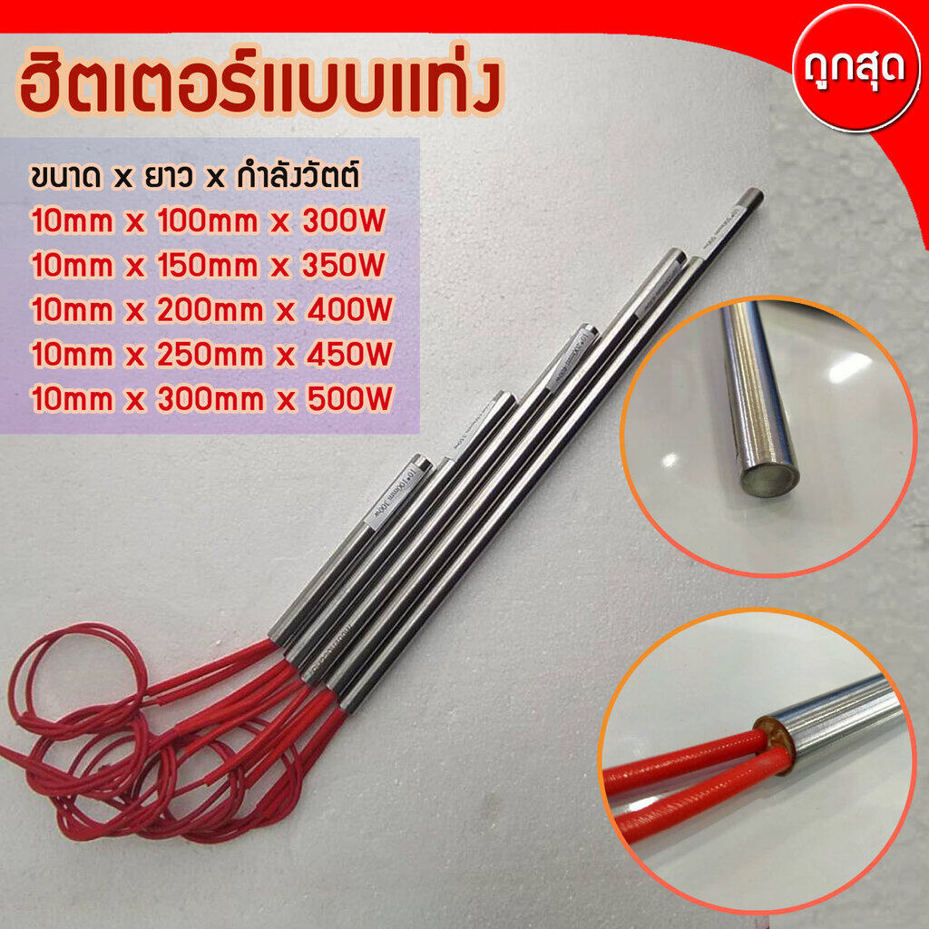 CARTRIDGE HEATER ฮีทเตอร์แท่ง ขนาด 10 mm