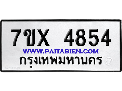 จองทะเบียนรถ 7ขx 4854 จากกรมขนส่ง อย่างถูกต้อง