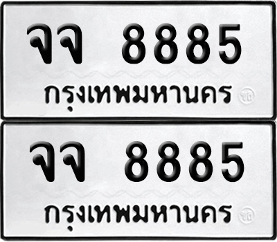 ทะเบียน 8885 ป้ายขาวดำ – จจ 8885 ผลรวมดี 41 จากกรมขนส่ง (8)