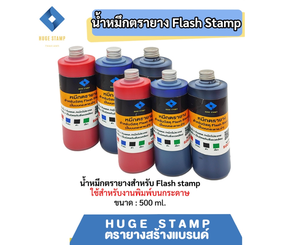 หมึกตรายาง 500ml FLASH มี 4 สี (ดำ,แดง,น้ำเงิน,เขียว) คมชัด กันน้ำ กันแดด