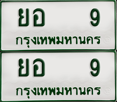 ทะเบียนรถกระบะ 9 ทะเบียน – ยอ 9 ผลรวมดี 23 พร้อมส่งมอบ (2)