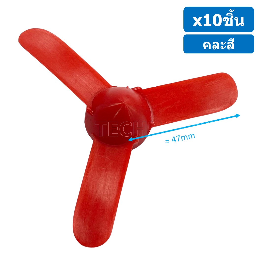 (10ชิ้น) ใบพัด แบบ 3 ใบ ใบพัดของเล่น ใบพัดมอเตอร์ ใบพัดพลาสติก ใบพัดงานประดิษฐ์ ใบพัดเรือ กังหัน Fan Plastic รูแกน 2mm
