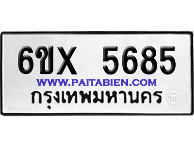 จองทะเบียนรถ 6ขx 5685 จากกรมขนส่ง อย่างถูกต้อง