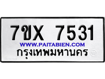 จองทะเบียนรถ 7ขx 7531 จากกรมขนส่ง อย่างถูกต้อง