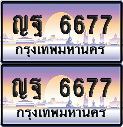 ทะเบียน 6677 ป้ายประมูล - ญฐ 6677 พร้อมส่งมอบ จากกรมขนส่ง (เลขสวย)