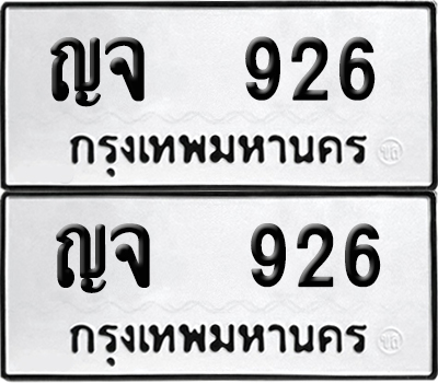 เลขรถ 926 ทะเบียน ญจ 926 พร้อมส่งมอบ (เลขมงคล)