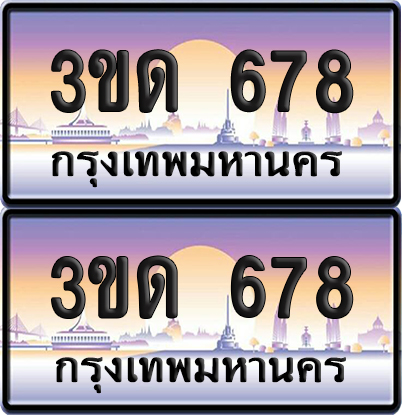 ทะเบียน 678 ป้ายประมูล - 3ขด 678 ทะเบียนเลขเรียง จากกรมขนส่ง (สวย)