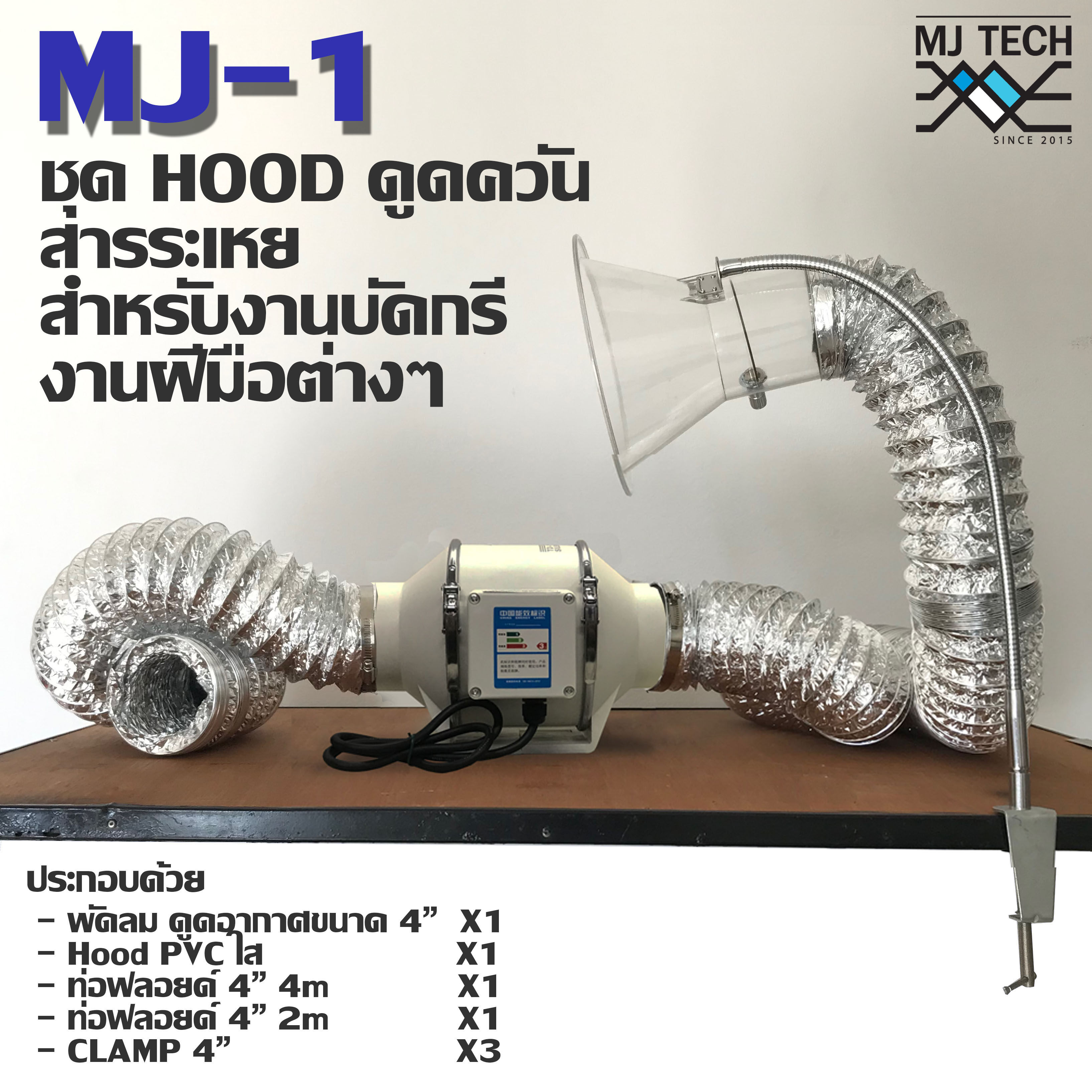 MJ-tech ชุดดูดควัน MJ1 ดูดควันงานบัดกรี งานเชื่อม ประกอบด้วย พัดลมดูดควัน 1 เครื่อง+ ท่อฟลอย์ 4m 1 ชิ้น + ท่อฟลอย์ 2m 1 ชิ้น + HOOD PVC 1 ชิ้น + Clamp 3 ชิ้น