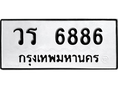 ทะเบียนรถ 6886 ทะเบียน วร 6886 พร้อมส่งมอบ (8)