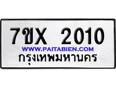 จองทะเบียนรถ 7ขx 2010 จากกรมขนส่ง อย่างถูกต้อง