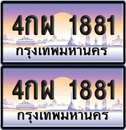 ทะเบียน 1881 ป้ายประมูล - 4กผ 1881 ทะเบียนเลขหาบ พร้อมส่งมอบ จากกรมขนส่ง (12)