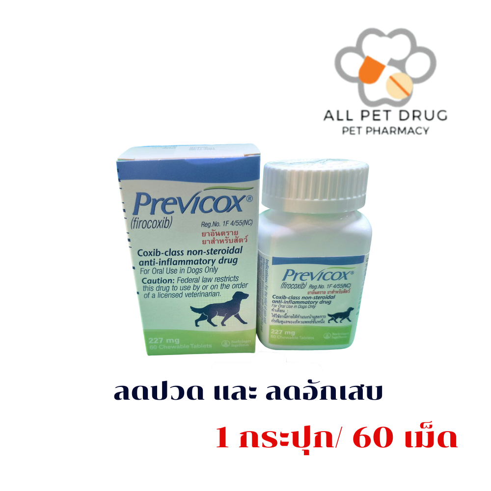 Previcox 227 mg (1 กระปุก /60 เม็ด)ยาเม็ดชนิดเคี้ยวสําหรับสุนัขใหญ่ เพื่อบรรเทาอาการปวด