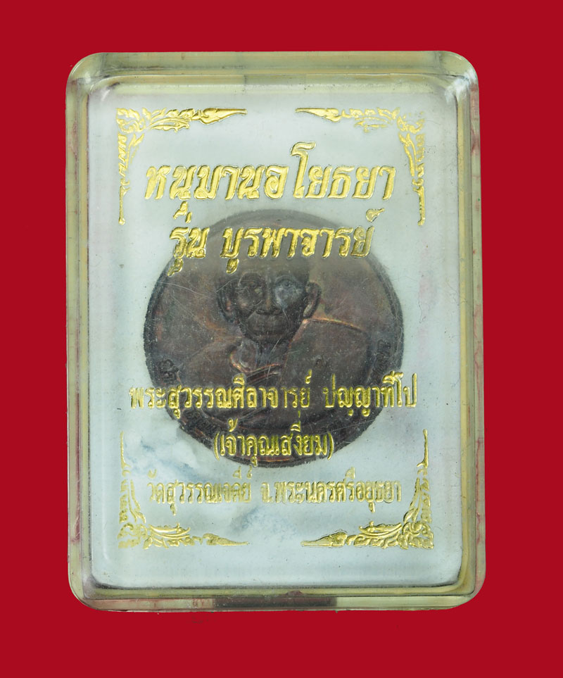 *31088 เหรียญหนุมานอโยธยา เจ้าคุณเสงี่ยม วัดสุวรรณเจดีย์ พระนครศรีอยุธยา กล่องเดิม 50