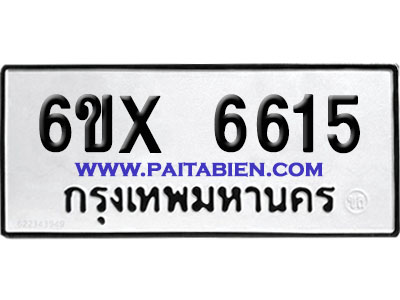 จองทะเบียนรถ 6ขx 6615 จากกรมขนส่ง อย่างถูกต้อง