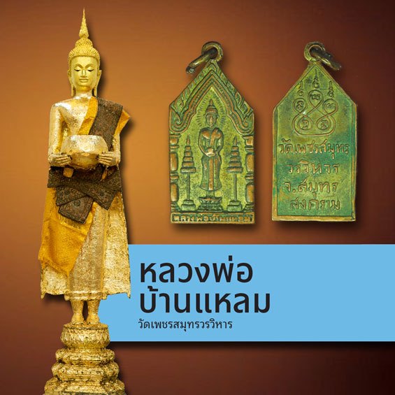 ขายแล้ว*40030 เหรียญหลวงพ่อบ้านแหลม วัดเพชรสมุทร สมุทรสงคราม ปี 2500 เนื้อทองแดงกระหลั่ยทอง 78