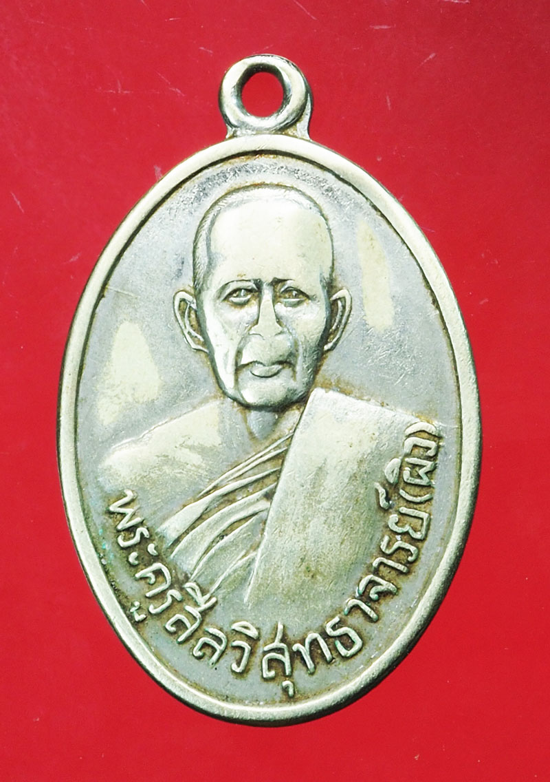 *29516 เหรียญรุ่นแรก หลวงพ่อผิว วัดสง่างาม ปราจีนบุรี ปี 2502 เนื้ออัลปาก้า 48