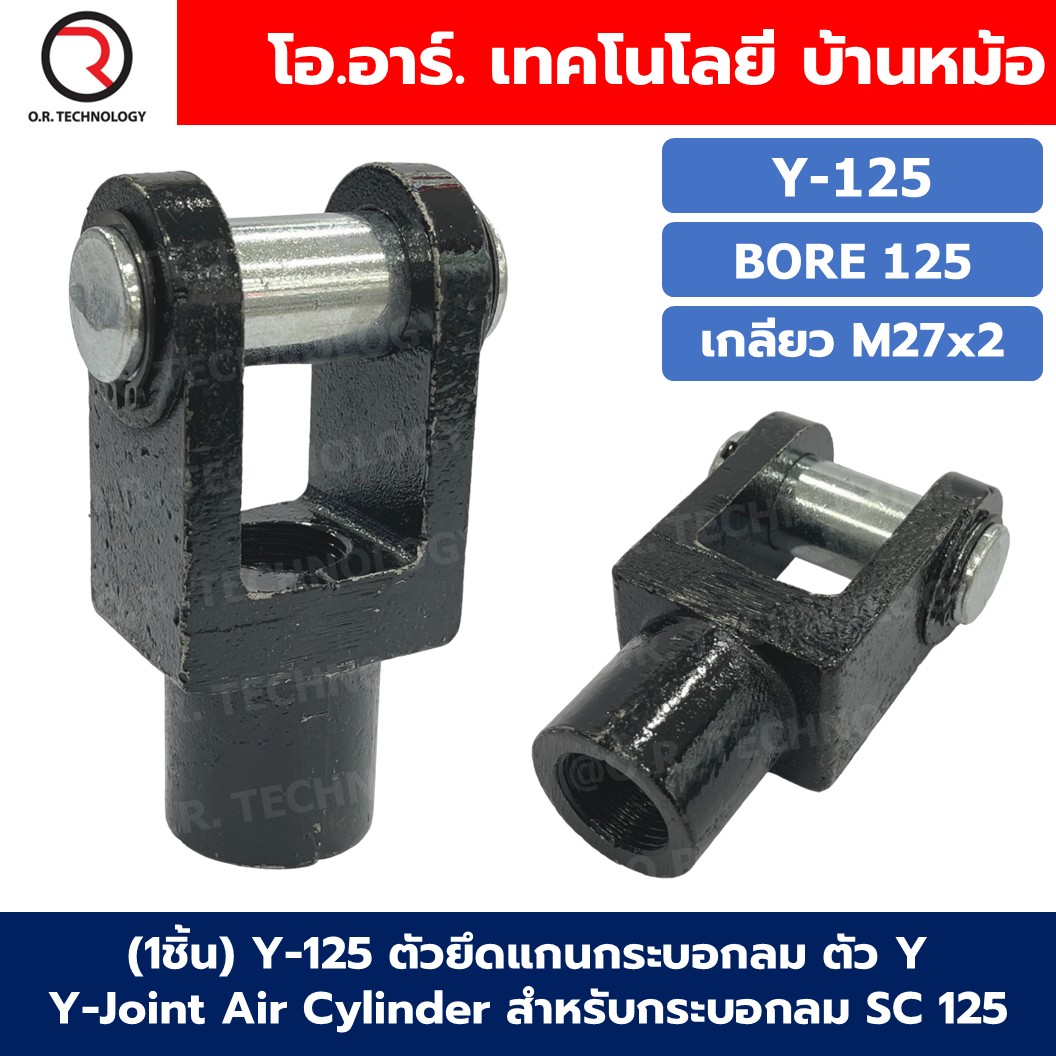 (1ชิ้น) I,Y ตัวยึดแกนกระบอกลม SC 32-125 แบบ I/Y Joint Air Cylinder สำหรับกระบอกลม SC ขายึดกระบอกลม ตรง ตัวต่อปลายแกนกระบอกลม I,Y-32/40/50/63/80/100/125 I-32/I-40/I-50/I-63/I-80/I-100/I-125 Y-32/Y-40/Y-50/Y-63/Y-80/Y-100/Y-125