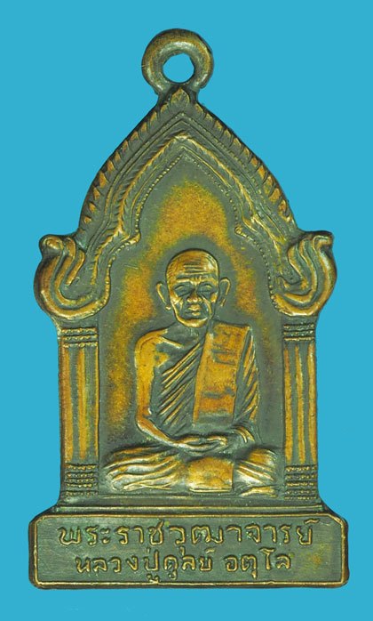 *39562 เหรียญตู้ไปรษณีย์ หลวงปู่ดุลย์ อตุโล วัดบูรพาราม ปี 2523 เนื้อทองแดง 86