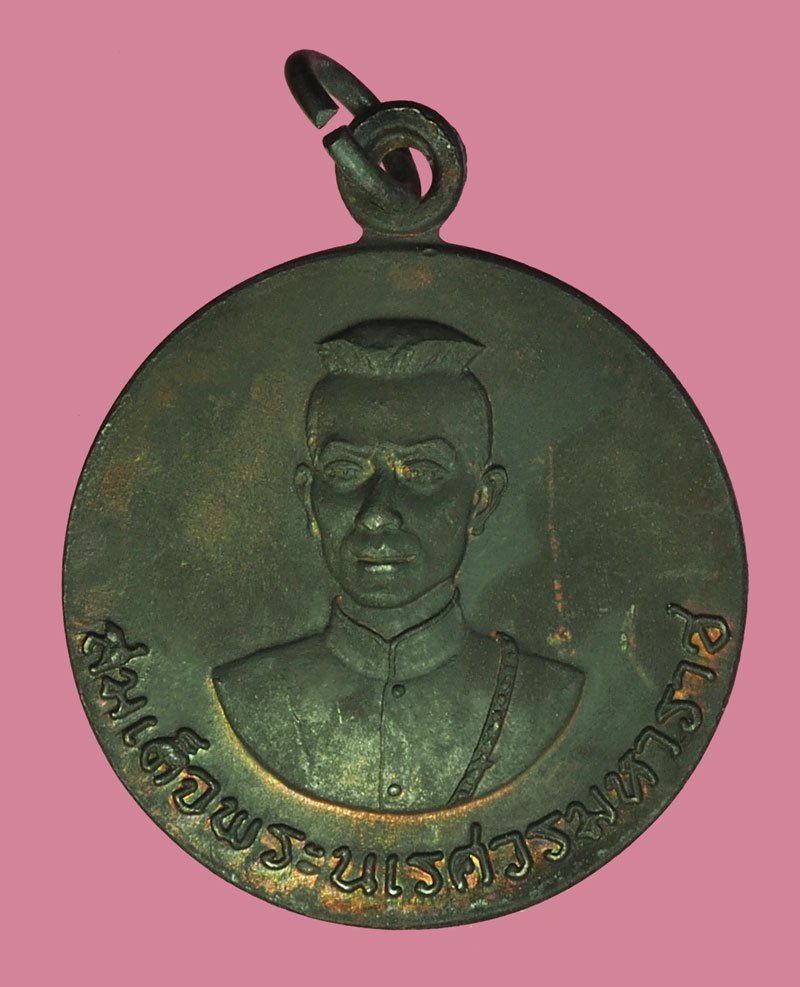 ขายแล้ว*40325 เหรียญพระบรมรูปสมเด็จพระนเรศวรมหาราช หลังสมเด็จนางพญา ปี 2524 (หลวงพ่อเงิน,หลวงพ่อเนื่องฯลฯ) ร่วมปลุกเสกตามฝอยคำอธิบาย 5