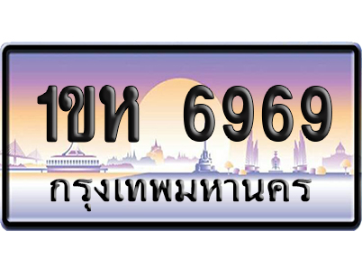 ทะเบียน 6969 ป้ายประมูล 1ขห 6969 เลขสลับ (6)