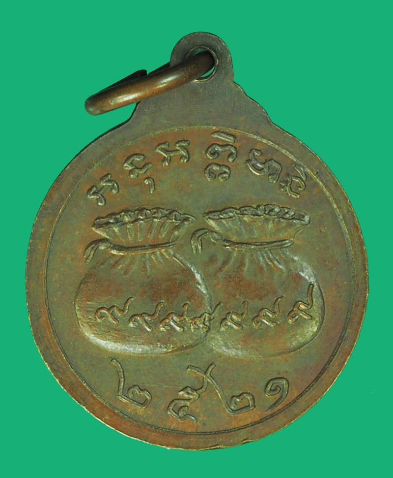 *39873 เหรียญมหาลาภ หลวงพ่อสิม วัดถ้ำผาปล่อง เชียงใหม่ ปี 2521 เนื้อทองแดง 31