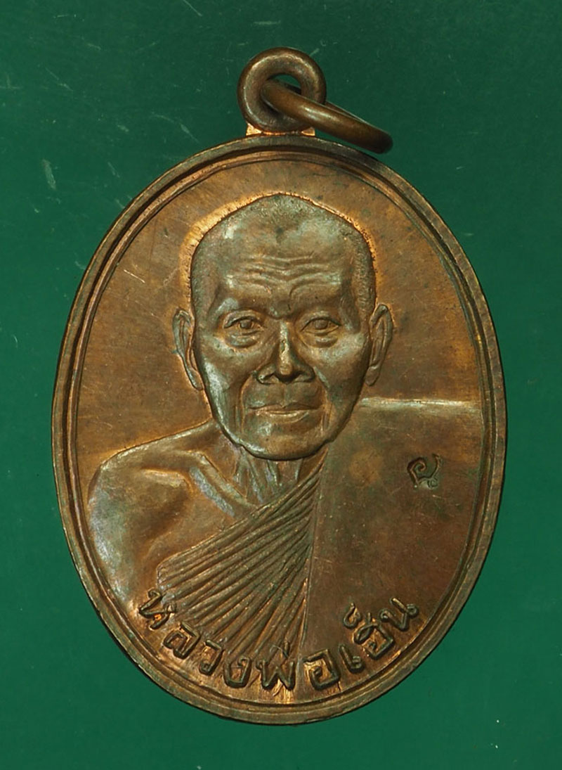 *30363 เหรียญรุ่น 2 หลวงพ่อเฮ็น วัดดอนทอง สระบุรี จำนวนการสร้าง 500 เหรียญ 81
