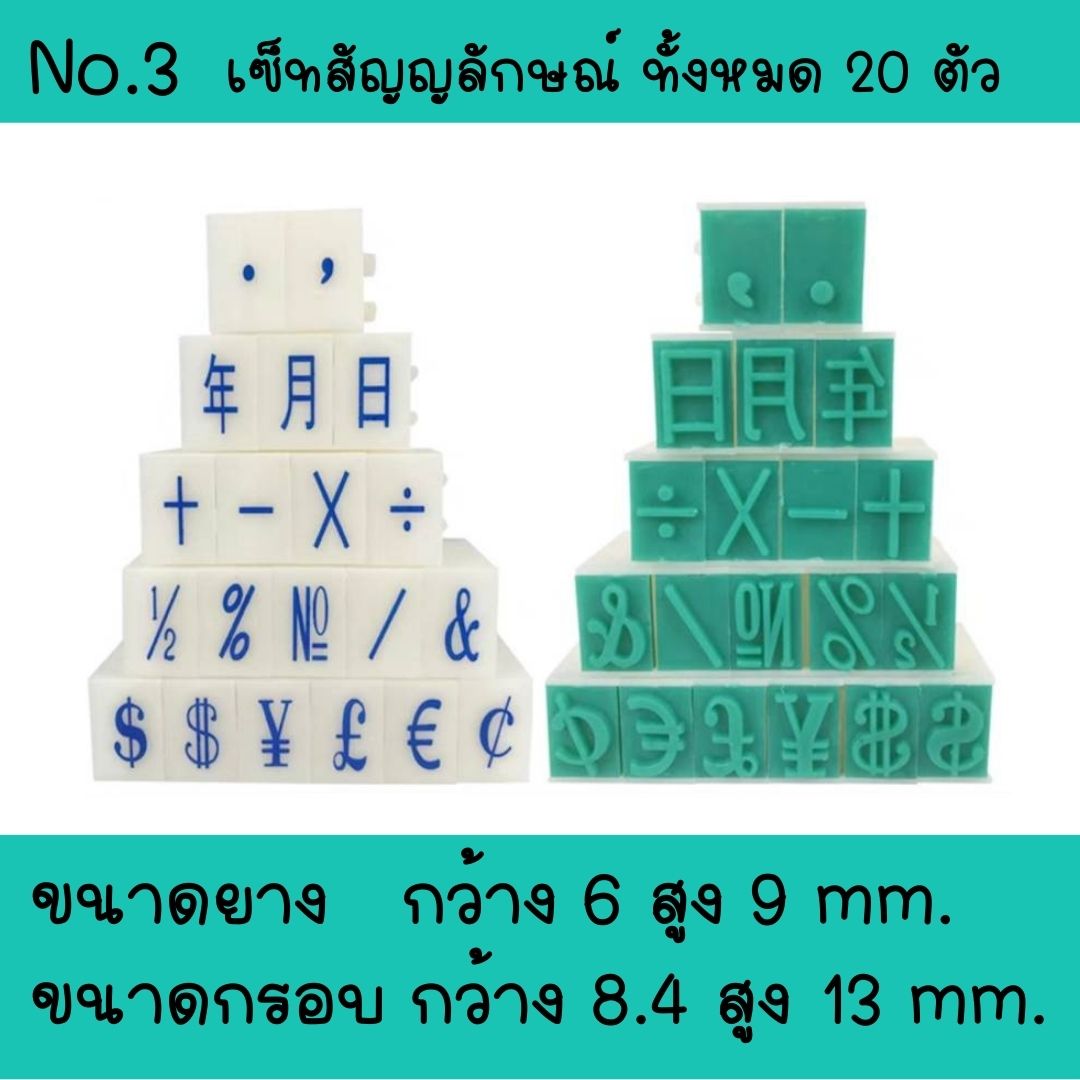 ส่งไวจากไทย ตรายางต่อกันได้ ตรายางดีไอวาย มีขนาดให้เลือก 6 ขนาด 3 แบบ 0-9, A-Z, สัญลักษณ์ ยางพารา