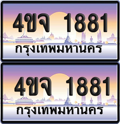 ทะเบียน 1881 ป้ายประมูล - 4ขจ 1881 พร้อมส่งมอบ จากกรมขนส่ง (1)