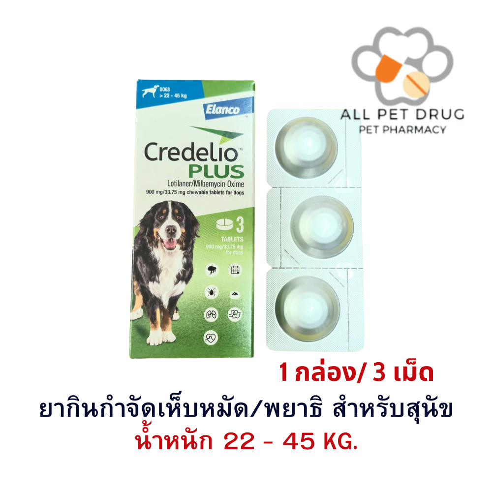 Credelio Plus TAB 22-45kg (900/33.75MG) [ 1 กล่อง 3 เม็ด ] ยากำจัด เห็บ หมัด พยาธิ สำหรับสุนัข