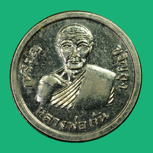 ขายแล้ว*35050 เหรียญขวัญถุง(มหาลาภัง) หลวงพ่อกัน วัดเขาแก้ว หลังพระสิวลี ปี 2508 เนื้ออัลปาก้าชุบนิเกิ้ล 40