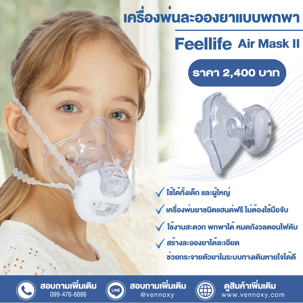 เครื่องพ่นยาเด็ก พกพา