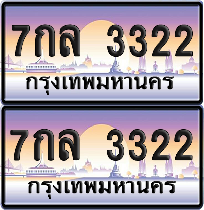 ทะเบียน 3322 ป้ายประมูล - 7กล 3322 ผลรวมดี 24 พร้อมส่งมอบ จากกรมขนส่ง (เลขสวย)