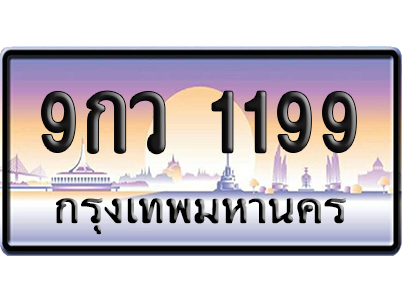 ทะเบียน 1199 ป้ายประมูล 9กว 1199 ผลรวมดี 36 ป้ายกราฟฟิก ป้ายเลขคู่ (5)
