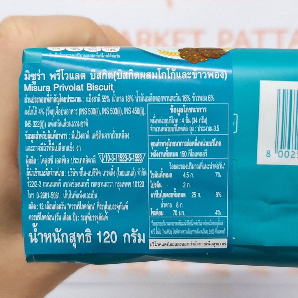 มิซูร่า พรีโวแลต บิสกิต 120 กรัม บิสกิตผสมโกโก้และข้าวพอง Misura Privolat Biscuit 120 g.