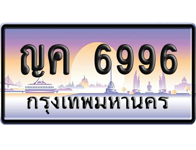 ทะเบียน 6996 ป้ายประมูล – ญค 6996 ป้ายกราฟฟิก (สวย)