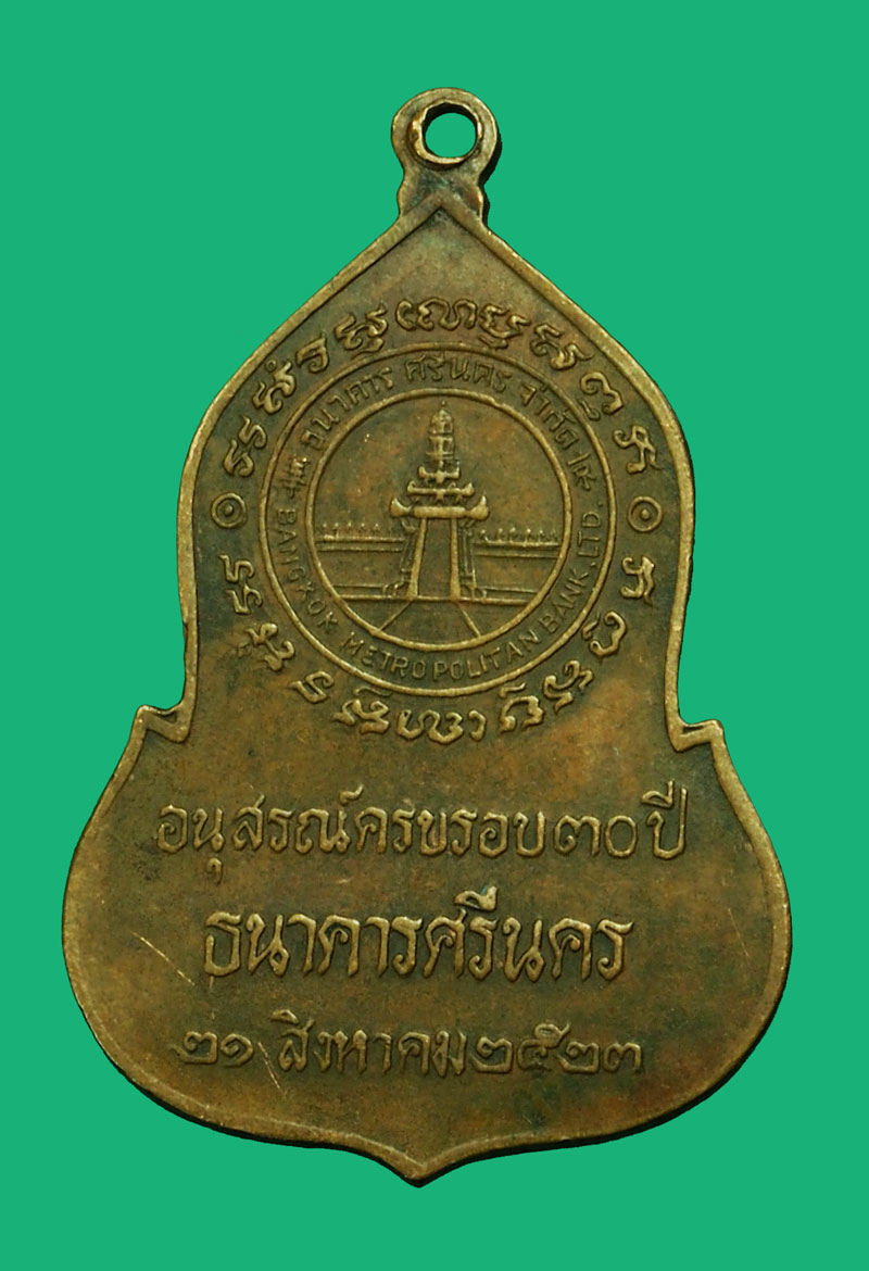 ขายนแล้ว*35131เหรียญพระแก้วมรกต ธนาคารศรีนคร จัดสร้าง ปี 2523 เนื้อทองแดง (หลวงปู่ดู่ วัดสะแก ร่วมปลุกเสก) 10