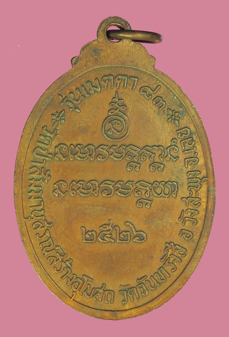 ขายแล้ว*39707 เหรียญเมตตาหลวงปุ่ชอบ วัดป่าสัมมานุสรณ์ เลย ปี 2526 เนื้อทองแดง 72