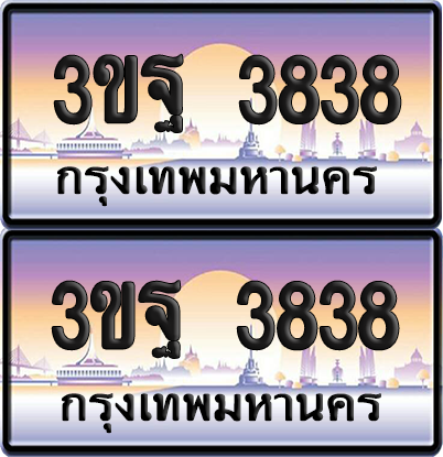 PAITABIEN เลขสลับ 3838 – 3ขฐ 3838 ผลรวมดี 36 เลขประมูล (5)