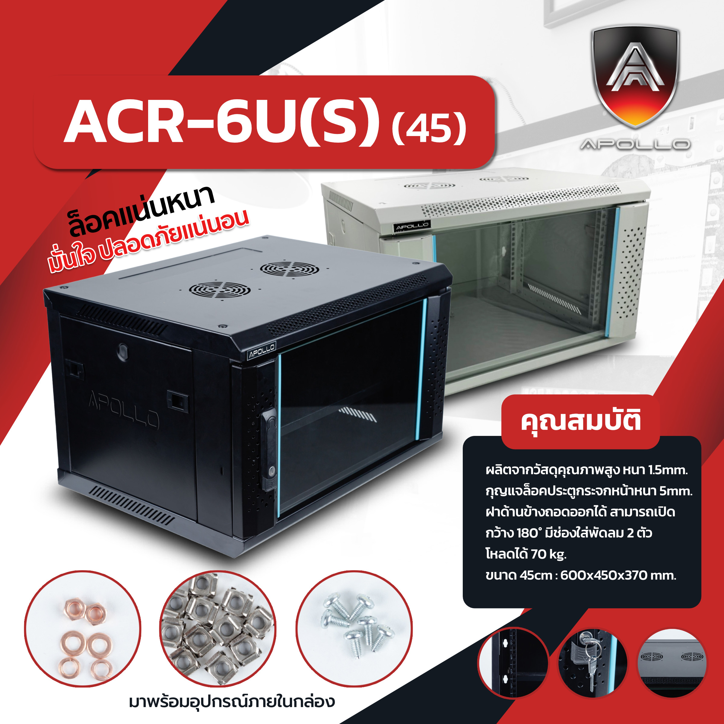 ตู้แร็ค รุ่น ACR-6U[S]-45 Rack 6U ลึก 45cm (สีดำ/สีขาว)