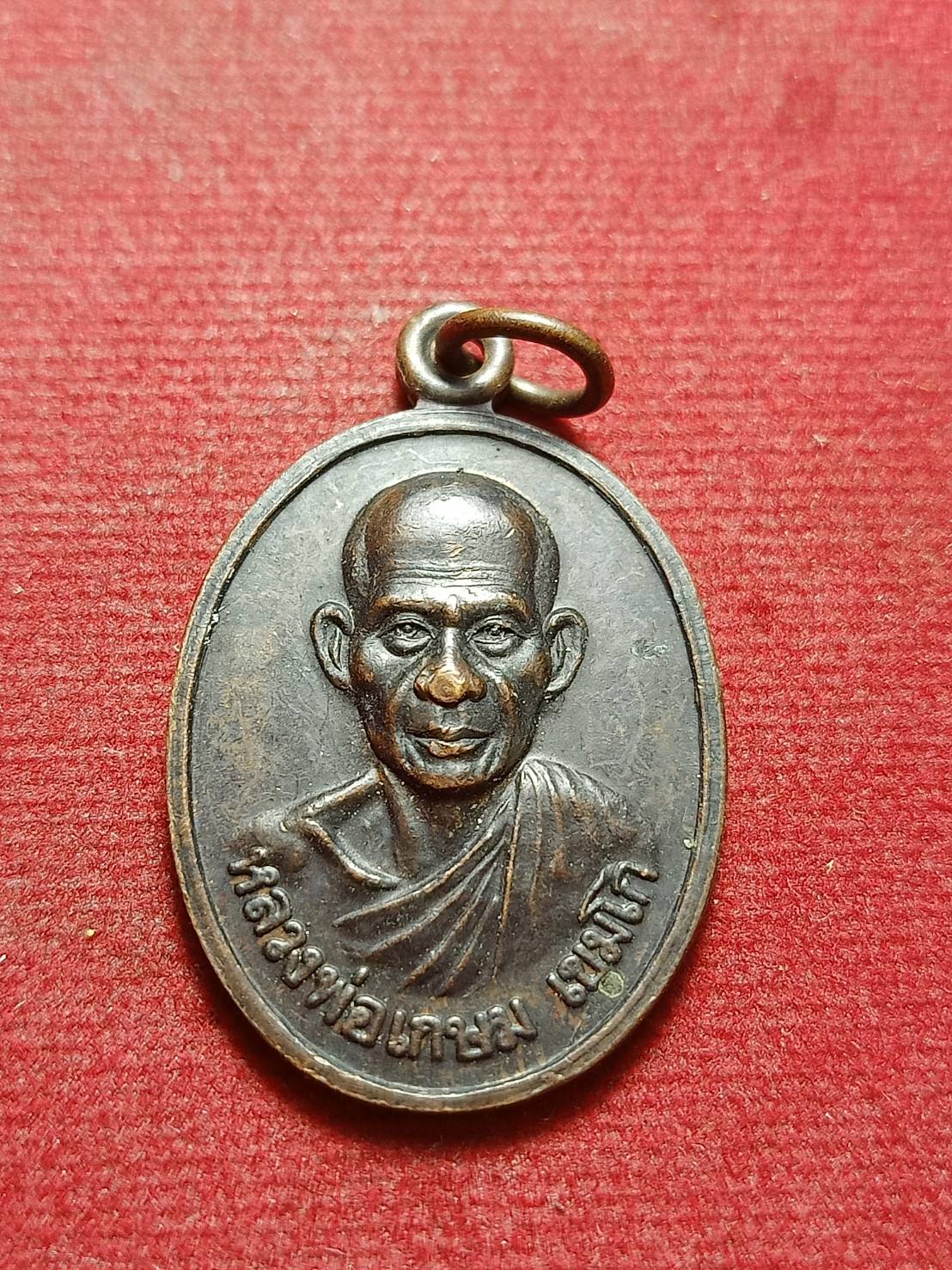 เหรียญหลวงพ่อเกษม เขมโก ที่ระลึกอายุ 73 ปี สุสานไตรลักษณ์ จ.ลำปาง ปี 2527 (SKU-10392)