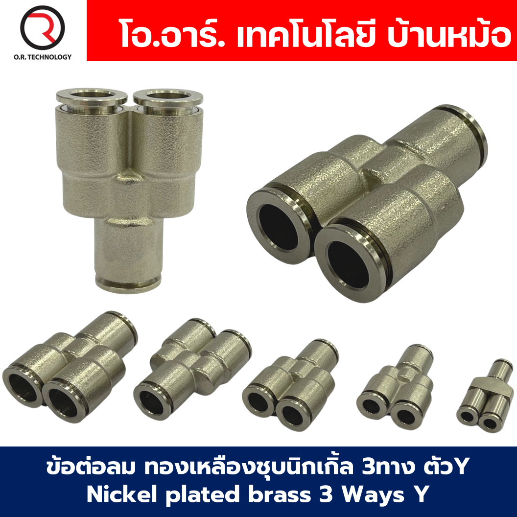 ข้อต่อลม ทองเหลืองชุบนิกเกิ้ล 3ทาง ตัวY Nickel plated brass 3 Ways Y Way Air Connector Equal Fitting JPY-4/6/8/10/12/14/16 ข้อต่อลม 3ทาง