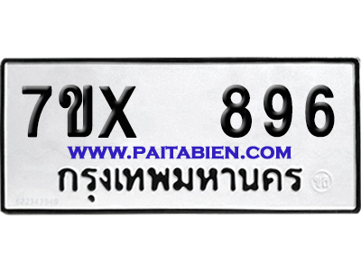 จองทะเบียนรถ 7ขx 896 จากกรมขนส่ง อย่างถูกต้อง