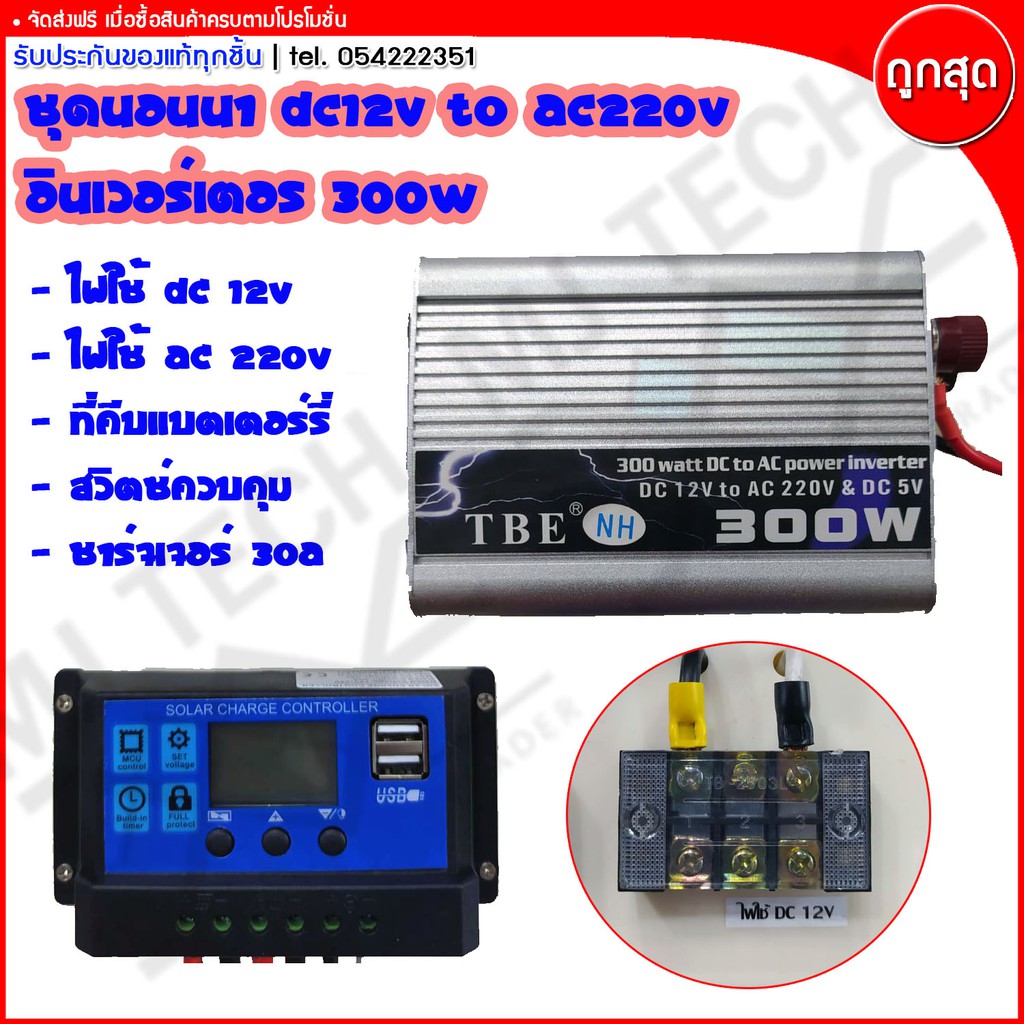 MJ-TECH ชุดนอนนา โซล่าเซลล พร้อม power inverter DC 12V TO AC 220V 300W **ส่งฟรีทั่วไทย**