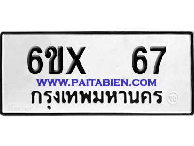 จองทะเบียนรถ 6ขx 67 จากกรมขนส่ง อย่างถูกต้อง